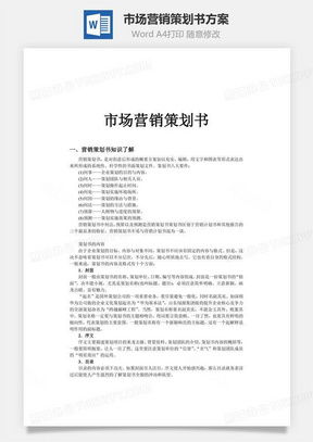 高效營(yíng)銷策劃，從專業(yè)模板開始 熊貓辦公市場(chǎng)營(yíng)銷策劃Word模板詳解