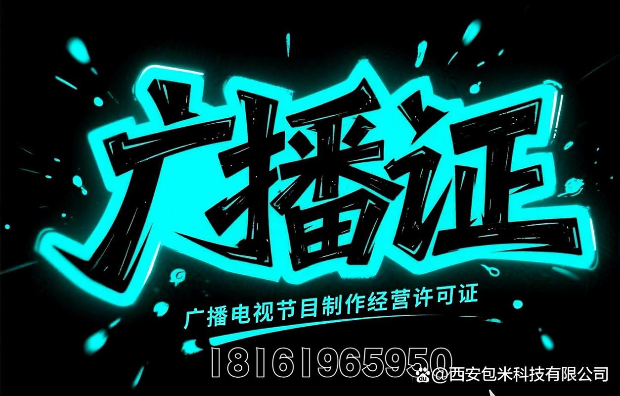 廣播電視節目制作經營許可證申請材料清單詳解