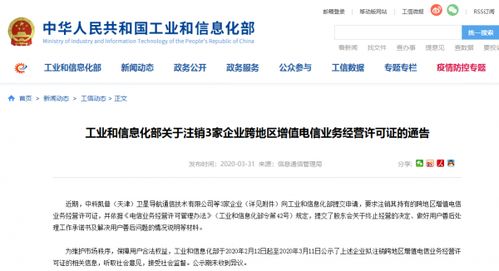 工信部通告 依法注銷三家企業(yè)跨地區(qū)增值電信業(yè)務(wù)經(jīng)營(yíng)許可