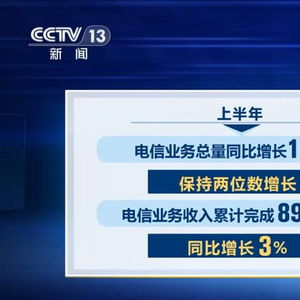上半年我國(guó)電信業(yè)務(wù)總量和收入穩(wěn)步增長(zhǎng)，展現(xiàn)強(qiáng)勁發(fā)展韌性